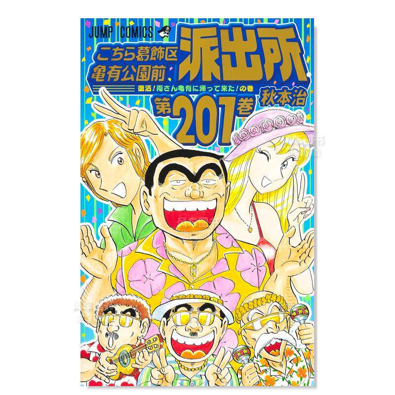 乌龙派出所 201进口原版图书こちら葛饰区亀有公园前派出所 201秋本