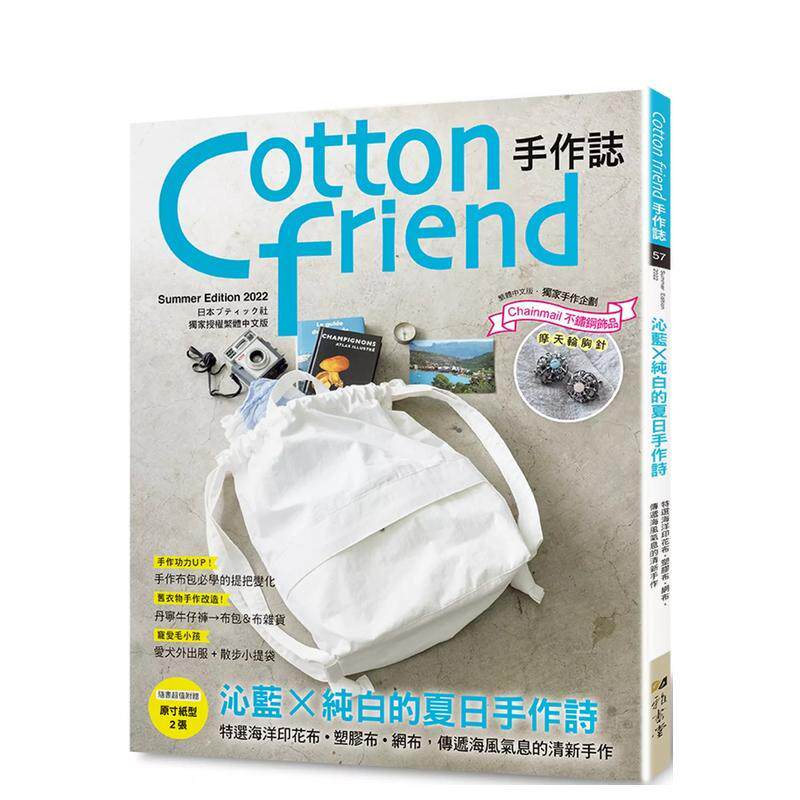【现货】Cotton friend手作志 57 沁蓝 纯白的夏日手作诗 特选海洋印花布 塑料布 网布 传递海风气息的清新手作 中文繁体手工制作