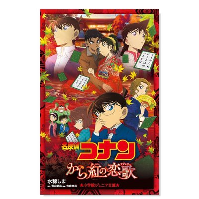 【预售】名侦探柯南唐红的恋歌日文轻小说进口原版书平装名探偵コナン から紅の恋歌 水稀しま 小学館