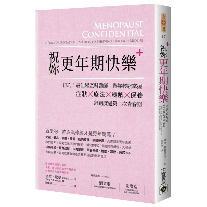 【预 售】祝妳更年期快乐：纽约「Z佳妇产科医师」带妳轻松掌握症状