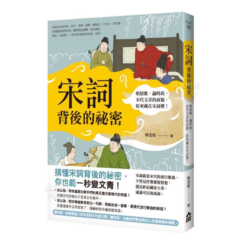 【预 售】宋词背后的祕密(二版):唱情歌、论时政,宋代文青的面貌,原来藏在宋词里! 港台繁体文学综合原版图书进口书籍 林玉玫 书籍/杂志/报纸 文学小说类原版书 原图主图