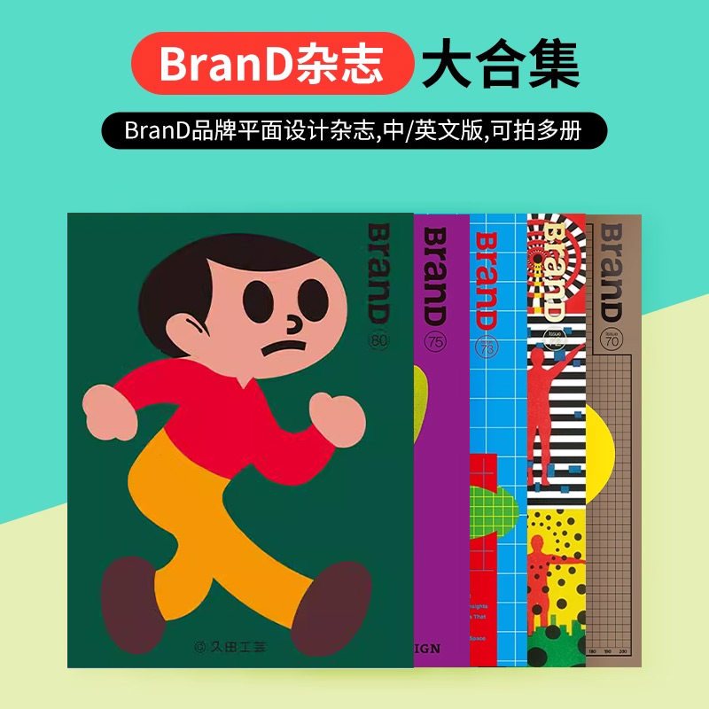 【新刊80期玩具引力】BranD国际品牌设计杂志NO.52期-80期可拍多册中英文Tea Please随刊附送五款BranD×奈雪的茶联书签正版