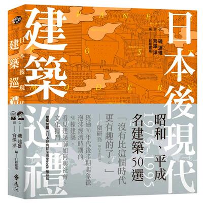 日本後現代建築巡禮：１繁体中文