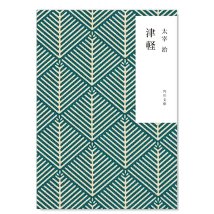 【预售】津轻 太宰治日文文学进口原版书津軽 (角川文库)太宰 治 ＫＡＤＯＫＡＷＡ