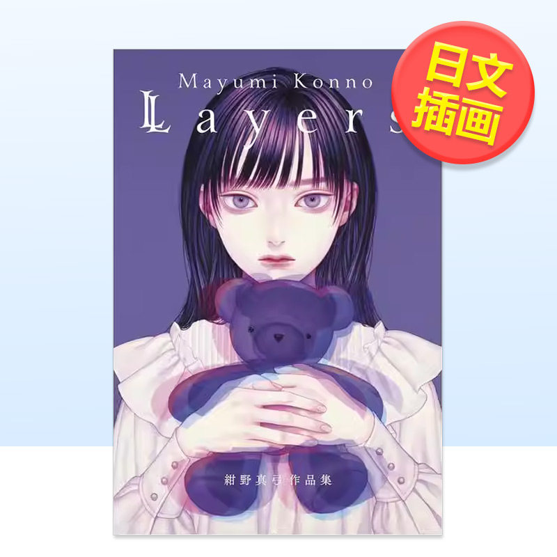 【现货】绀野真弓画集日文插画作品集绀野真弓芸术新闻社进口原版书9784875865971Mayumi Konno 绀野真弓画集