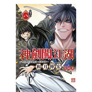 【现货】神剑闯江湖 ─明治剑客浪漫传奇北海道篇─ 8中文繁体漫画和月伸宏东立平装进口原版书9786263602847