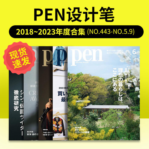 Pen设计笔 2018~2023年度合集可单拍 NO.443-NO.5.9等原版日文原版设计杂志 期刊杂志