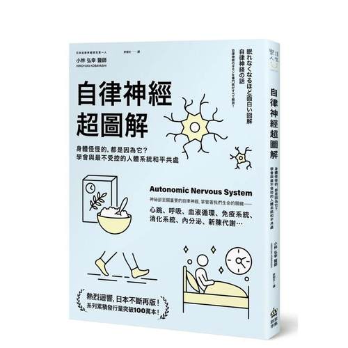 自律神经超图解：身体怪怪的，都