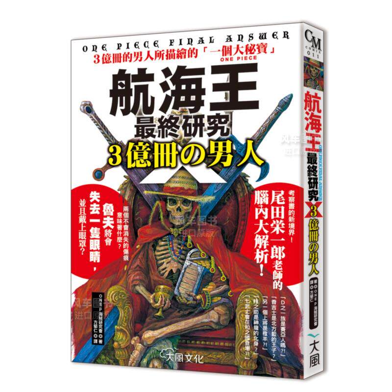【预 售】漫画航海王最终研究Ｘ．３亿册の男人：３亿册的男人所描绘的「一个大秘宝ONE PIECE」中文繁体 港台原版图书ONE P海贼研怎么看?