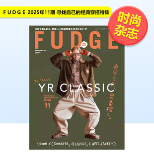 【预售】ＦＵＤＧＥファッジ日本2025年11期 11月号 VOL.268 寻找自己的经典穿搭特集 女性时尚杂志进口原版书4910178331157
