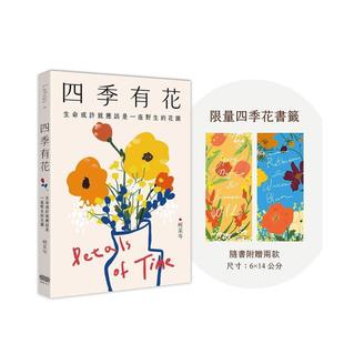 【预售】四季有花生命或许就应该是一座野生的花园附赠限量四季花书签中文繁体散文柯采岑平装重版文化9786269965748