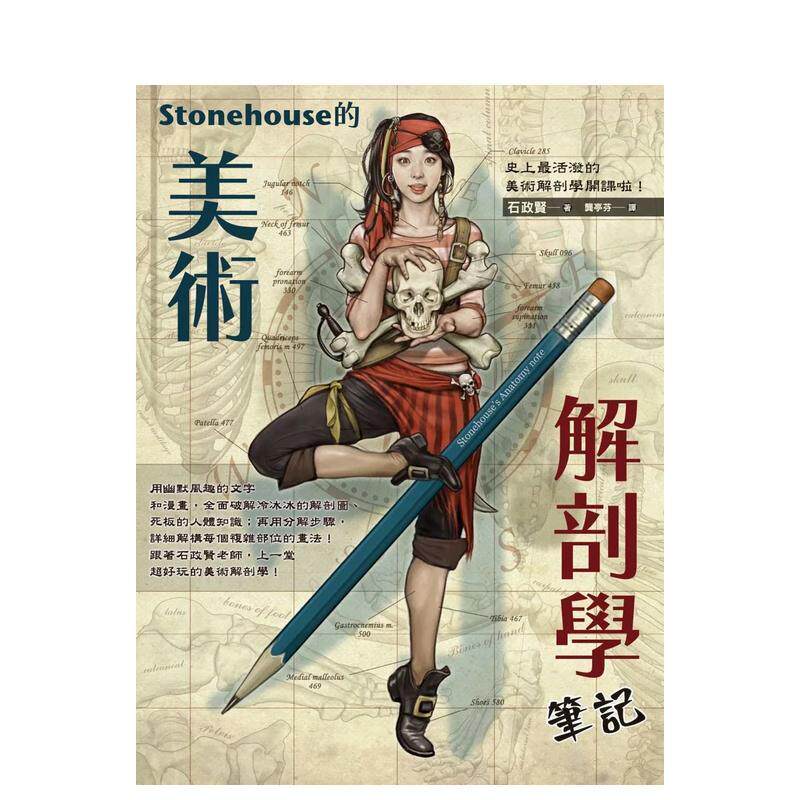 【现货】Stonehouse的美术解剖学笔记中文繁体绘画技法石政贤枫书坊平装进口原版书9789863775386
