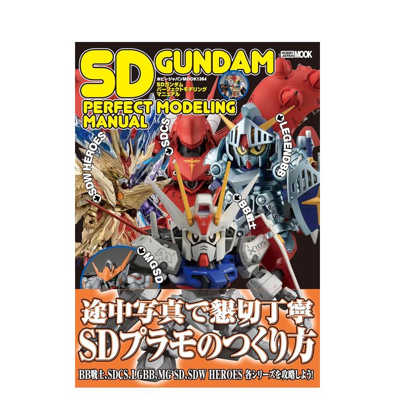 SD高达模型建模手册 SDガン