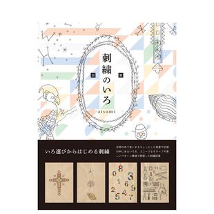色彩与图案日文手工制作atsumiBNN进口原版 刺绣 书9784861008832 现货