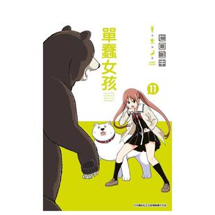 青文进口原版 单蠢女孩11中文繁体漫画ヒロユキ平装 书9789865127008 预售