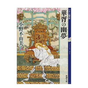 【现货】华胥之幽梦十二国记7日文文学进口原版书小野不由美新潮社14岁以上华胥の幽梦十二国记7