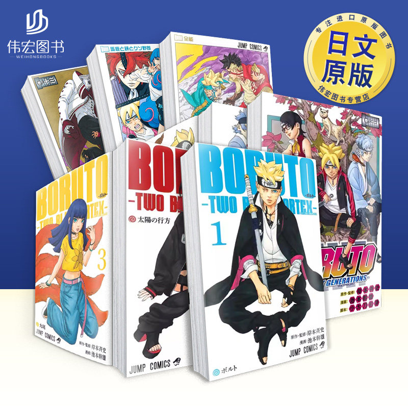 【日漫1-6】火影忍者后传 博人传青年篇 1/2/3/4/5/6 可拍单册 BORUTO―ボルト― 1-20―NARUTO NEXT GENERATIONS―原版日文漫画