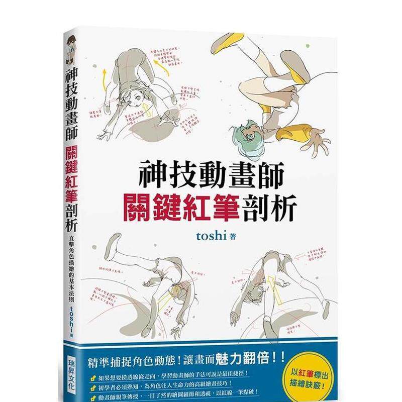 【现货】神技动画师关键红笔剖析精准捕捉角色动态让画面魅力翻倍以红笔标出描绘诀窍中文繁体绘画技法进口原版图书平装toshi瑞升