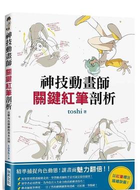 【现货】神技动画师关键红笔剖析精准捕捉角色动态让画面魅力翻倍以红笔标出描绘诀窍中文繁体绘画技法进口原版图书平装toshi瑞升