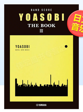 【预售】YOASOBI乐队乐谱集3日文音乐进口原版书平装14岁以上ＹＯＡＳＯＢＩ／ＴＨＥ　ＢＯＯＫ　３  ヤマハミュージックエンタ