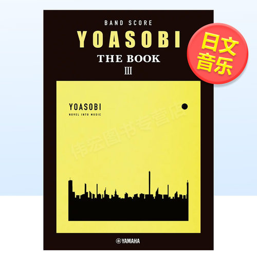 YOASOBI 乐队乐谱集3