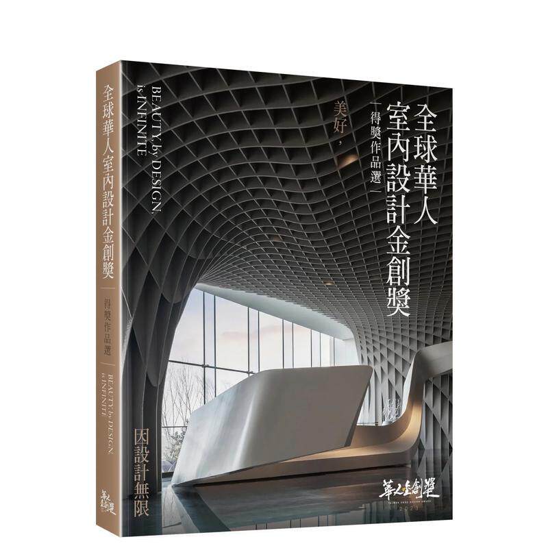 【现货】全球华人室内设计金创奖得奖作品选︰美好 因设计无限中文繁体室内设计NAID室内设计装修商业同业公会全联会软精装风和文
