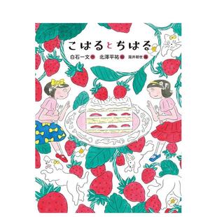 【现货】恋之绘本 4 小春与千春日文绘本白石 一文岩崎书店进口原版书9784265022441恋の絵本 (4) こはるとちはる