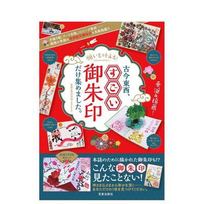 【现货】愿望成真收集古今东西的奇妙御朱印日文艺术综合菊池 洋明笠倉出版社进口原版书9784773026139