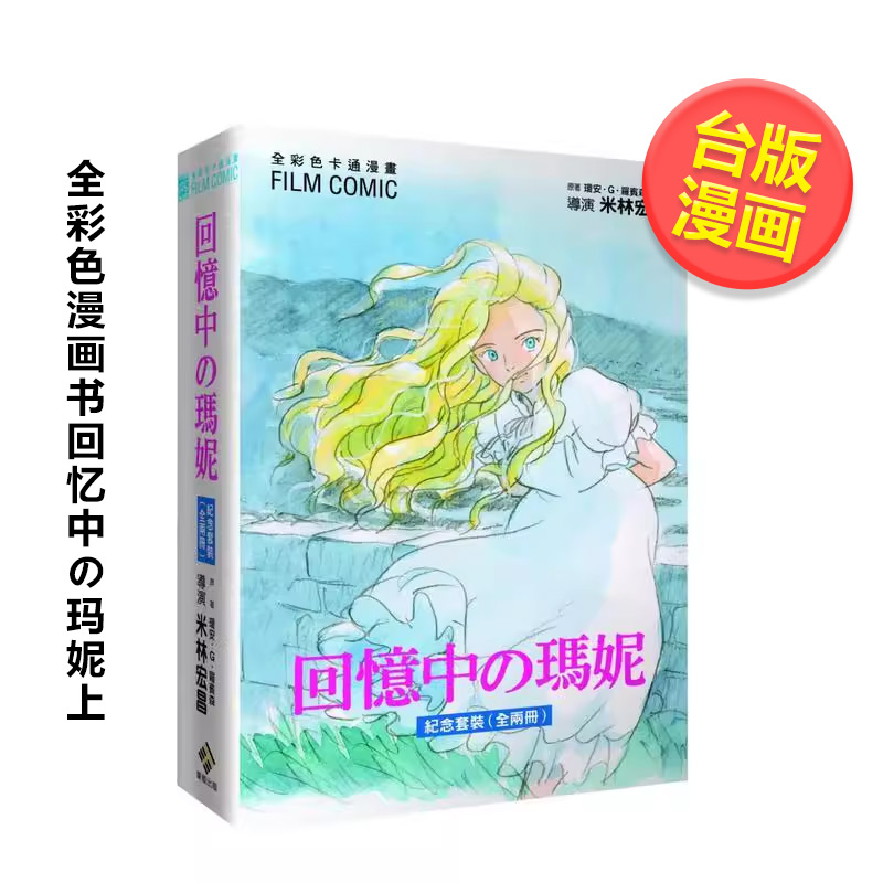 全彩色漫画书 回忆中の玛妮 上