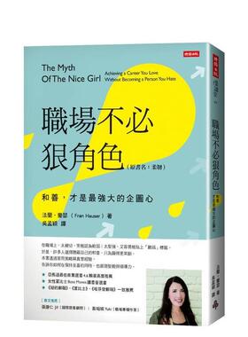 【预售】职场不*狠角色原书名柔韧中文繁体职场工作术法兰豪瑟平装时报文化进口原版书97862 199230