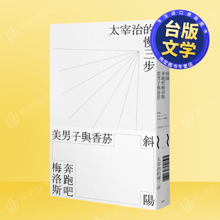 奔跑吧梅洛斯 美男子与香菸： 太宰治 外版 斜阳 慢三步中文繁体文学进口原版 书太宰治新雨社平裝 预售
