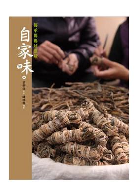 【现货】自家味传承妈妈好滋味中文繁体餐饮梁郁伦上旗文化平装进口原版书978986 33337