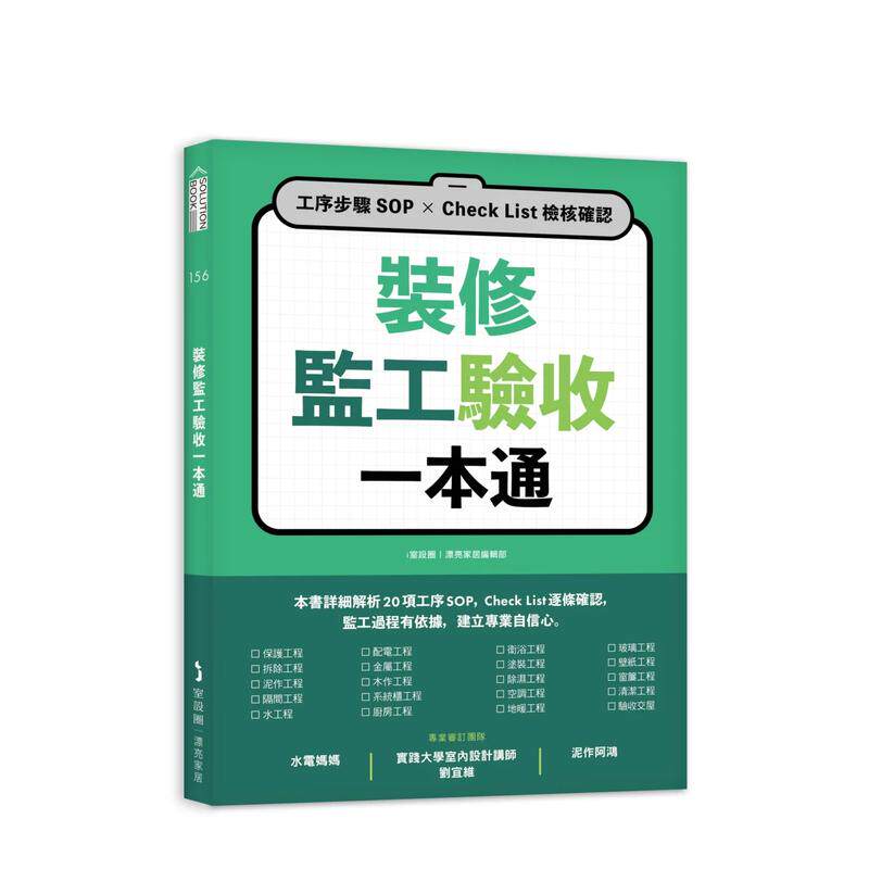 【预售】装修监工验收一本通：工序步骤SOP×Check List检核确认中文繁体室内设计进口原版外版书i室设圈｜漂亮家居编辑部城邦麦