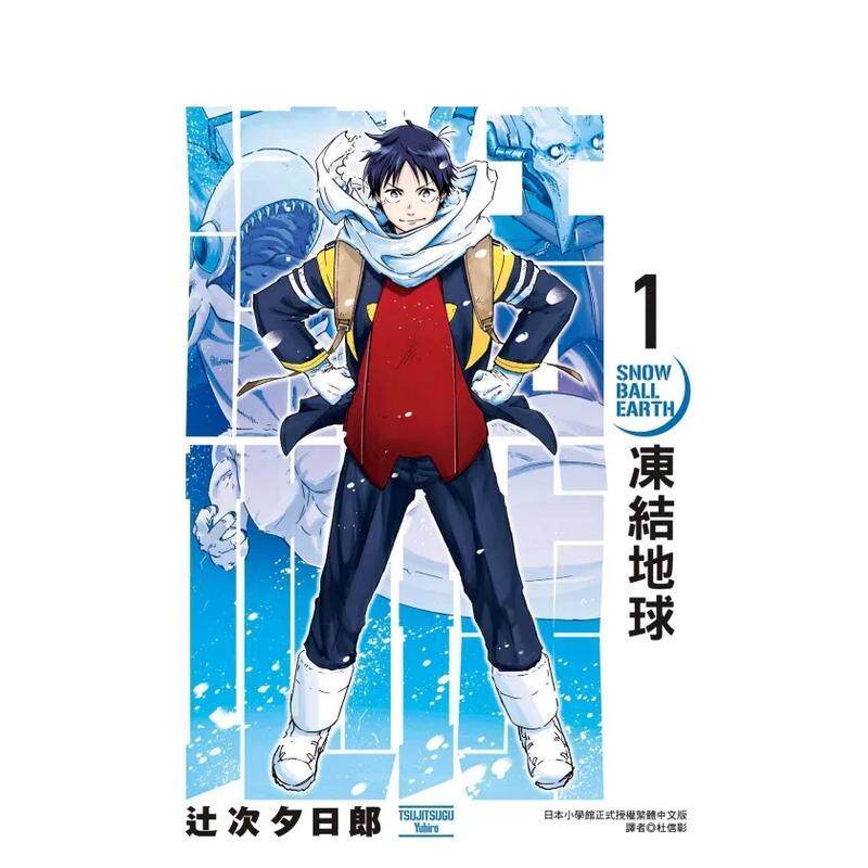 【现货】冻结地球 1中文繁体漫画辻次 夕日郎平装东立进口原版书9789572692158