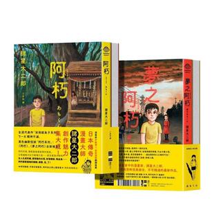 【现货】阿朽系列套书 阿朽 梦之阿朽【传奇漫画大师诸星大二郎最新作 特典 作家印签扉页 拍立得书卡】中文繁体漫画诸星大二郎平
