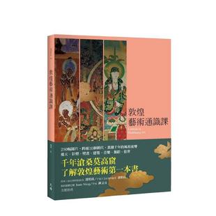 【预售】敦煌艺术通识课中文繁体收藏鉴赏平装杨琪进口原版书天培9786267276808