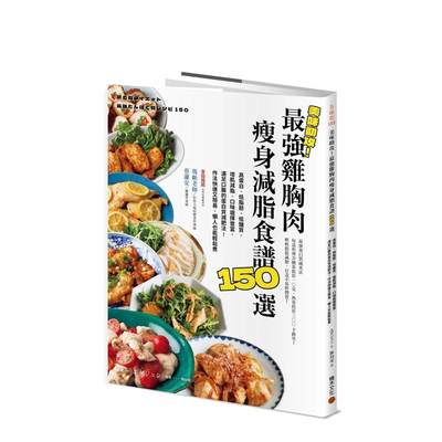 【现货】美味助攻！鸡胸肉减肥减脂食谱150选：高蛋白、低脂肪、低醣质，从即食包到经典菜色 台版原版中文繁体生活美食