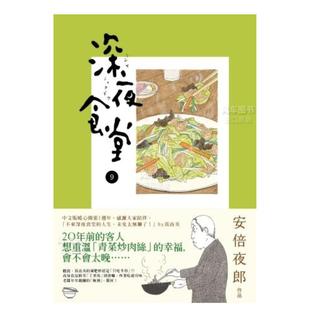 【现货】深夜食堂 9中文繁体漫画安倍夜郎平装新经典文化进口原版书籍