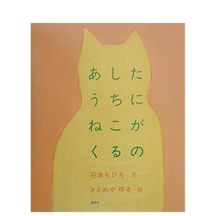 明天会有一只猫来我家日文绘本进口原版 售 书あしたうちにねこがくる 预 石津ちひろ14岁以上讲谈社