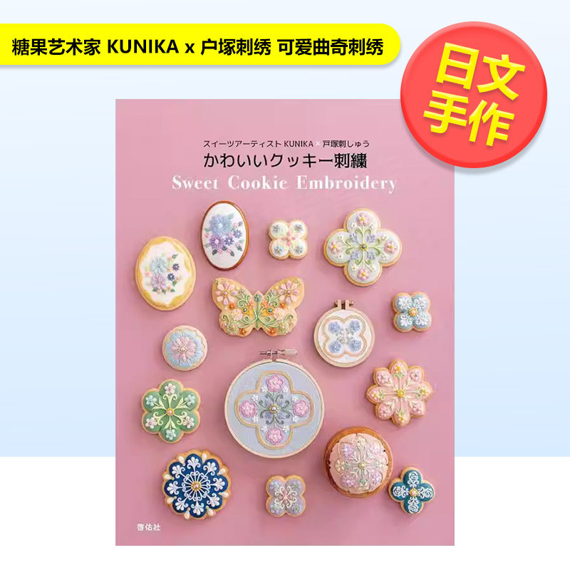 【现货】糖果艺术家 KUNIKA x 户冢刺绣 可爱曲奇刺绣日文手工制作なし啓佑社进口原版书9784767206721