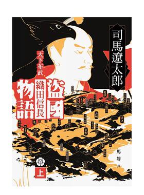 【现货】盗国物语 天下布武织田信长 上 中文繁体小说司马辽太郎平装远流事业进口原版书9789573279853