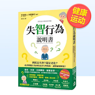【现货】失智行为说明书 到底是失智 还是老化 改善问题行为同时改善生理现象 让照顾变轻松 中文繁体健康运动平松类 平装大雁如果