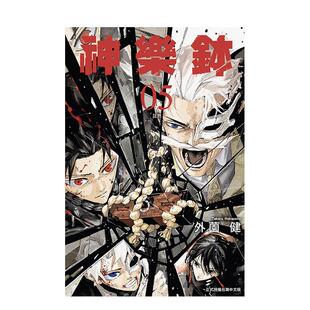 【现货】神乐鉢 5中文繁体漫画外薗 健平装东立进口原版书9786260240134