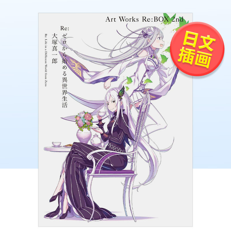 【现货】re:从零开始的异世界生活 大冢真一郎 画集 re:box  2nd日文