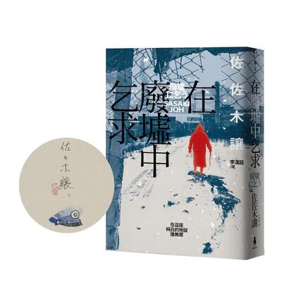 【现货】在废墟中乞求（限量珍藏！作家签名手绘彩稿印劲草灰扉版）中文繁体翻译文学佐佐木让平装木马文化进口原版书籍
