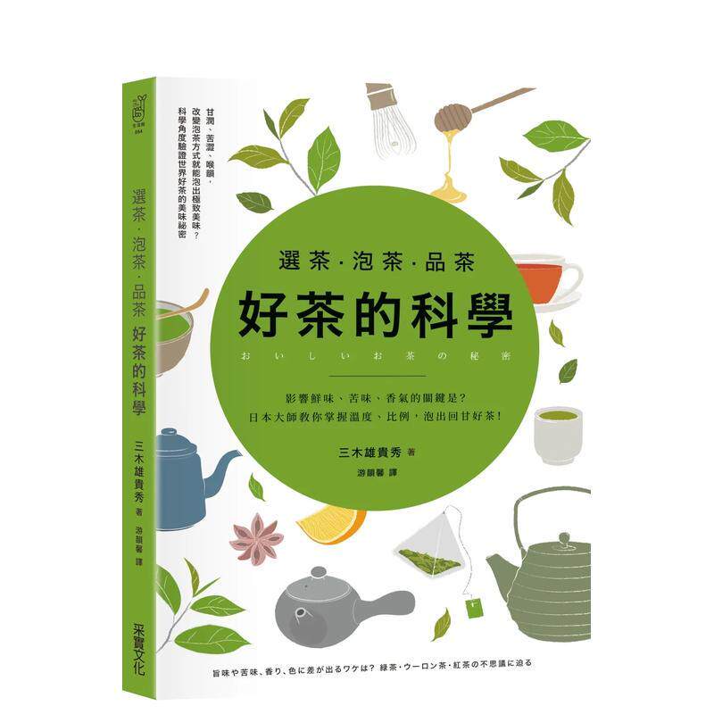 【预售】选茶 泡茶 品茶 好茶的科学 影响鲜味 苦味 香气的关键是什么 日本大师教你掌握温度 比例 泡出回甘好茶中文繁体酒咖啡茶