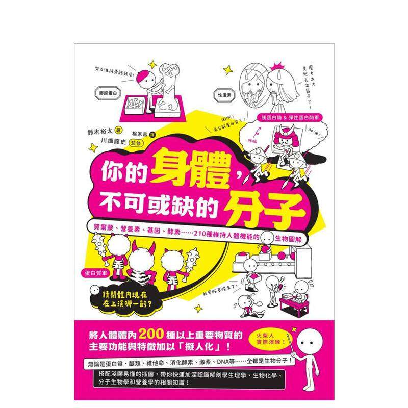 【预售】你的身体不可或缺的分子贺尔蒙营养素基因酵素210种维持人体机能的生物图解中文繁体科普铃木裕太平装9786267683279