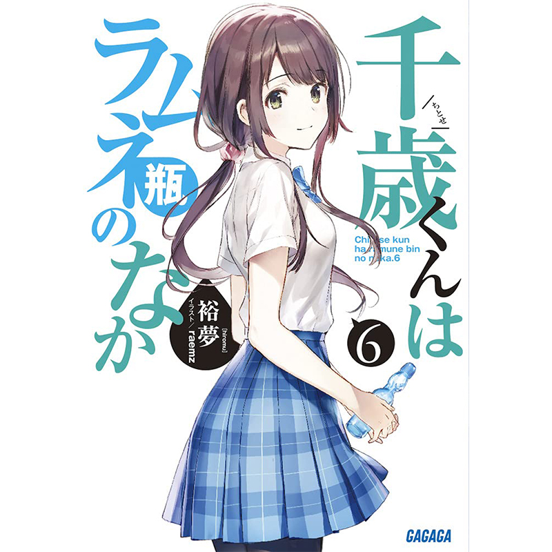 【现货】日版轻小说千歳くんはラムネ瓶のなか 6弹珠汽水瓶里的千岁同学 6裕夢小学館日文原版进口-封面