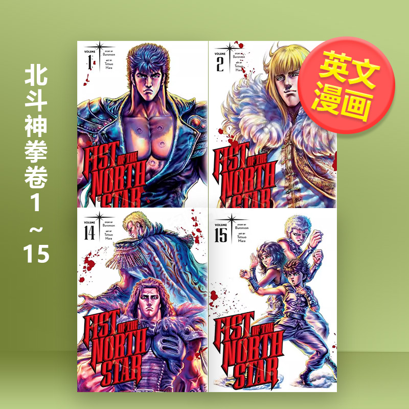 北斗神拳 卷15 Fist o