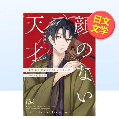 【现货】文豪与炼金术师 无颜天才case芥川龙之介日文文学进口原版书顔のない天才 文豪とアルケミスト ノベライズ :case 芥川龙